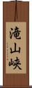 滝山峡 Scroll