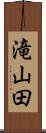 滝山田 Scroll