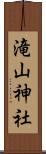 滝山神社 Scroll