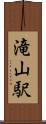 滝山駅 Scroll