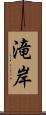 滝岸 Scroll