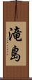 滝島 Scroll