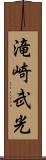 滝崎武光 Scroll