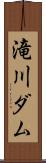 滝川ダム Scroll
