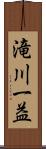 滝川一益 Scroll