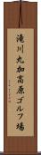 滝川丸加高原ゴルフ場 Scroll