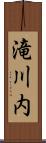 滝川内 Scroll