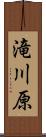 滝川原 Scroll