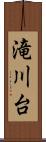 滝川台 Scroll