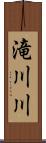 滝川川 Scroll