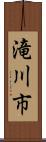 滝川市 Scroll