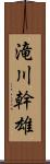 滝川幹雄 Scroll