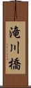 滝川橋 Scroll