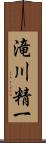 滝川精一 Scroll