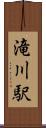 滝川駅 Scroll