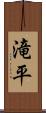 滝平 Scroll