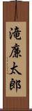 滝廉太郎 Scroll
