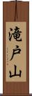 滝戸山 Scroll