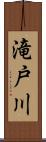 滝戸川 Scroll