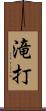 滝打 Scroll