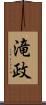滝政 Scroll