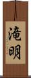 滝明 Scroll