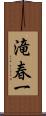 滝春一 Scroll