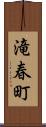 滝春町 Scroll