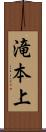 滝本上 Scroll