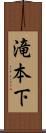 滝本下 Scroll