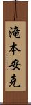 滝本安克 Scroll