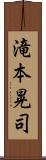 滝本晃司 Scroll