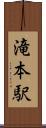 滝本駅 Scroll