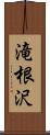 滝根沢 Scroll