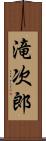 滝次郎 Scroll