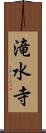 滝水寺 Scroll