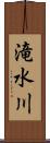 滝水川 Scroll