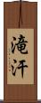 滝汗 Scroll