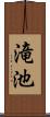 滝池 Scroll