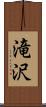 滝沢 Scroll