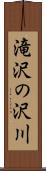 滝沢の沢川 Scroll