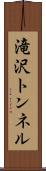 滝沢トンネル Scroll
