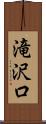 滝沢口 Scroll