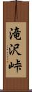 滝沢峠 Scroll
