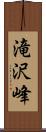 滝沢峰 Scroll