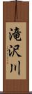 滝沢川 Scroll