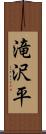 滝沢平 Scroll