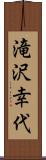 滝沢幸代 Scroll