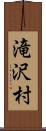 滝沢村 Scroll