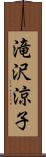 滝沢涼子 Scroll